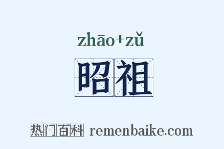 昭祖是什么意思的图片